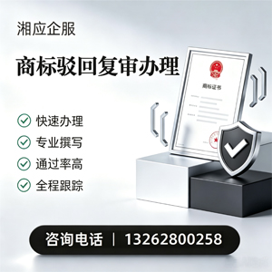 赣州商标驳回复审服务