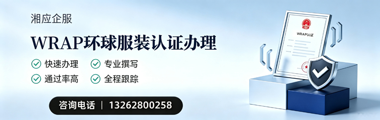 赣州WRAP环球服装认证申请服务