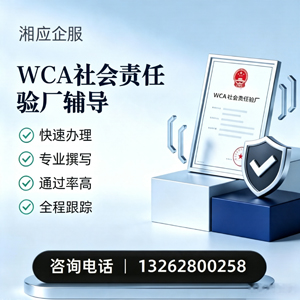 赣州WCA社会责任验厂申请服务