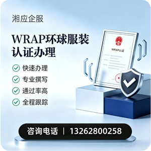 赣州WRAP环球服装认证申请服务