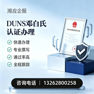 赣州DUNS邓白氏认证申请服务
