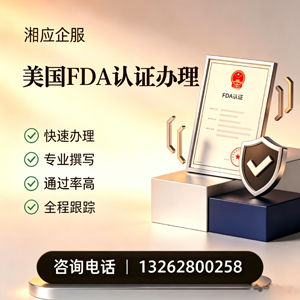 赣州FDA认证申请服务
