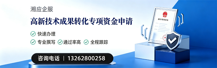 赣州高新技术成果转化专项资金申报服务