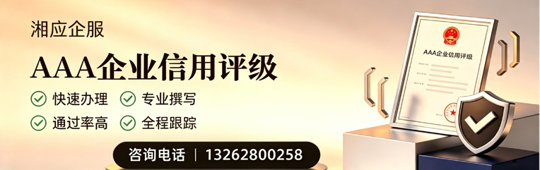 赣州AAA企业信用评级申请服务