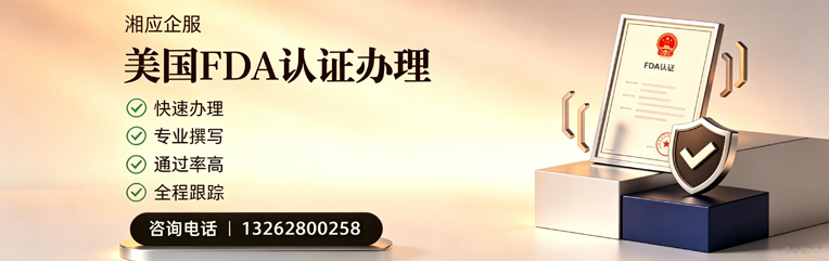 赣州FDA认证申请服务