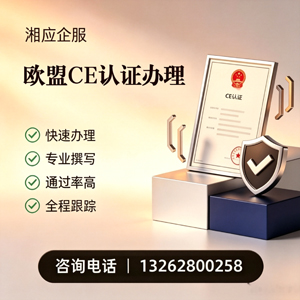 赣州CE欧盟产品标准认证服务