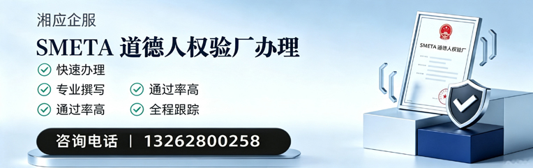 赣州SMETA道德人权验厂申请服务