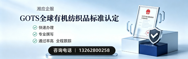赣州GOTS全球有机纺织品标准认证申请服务