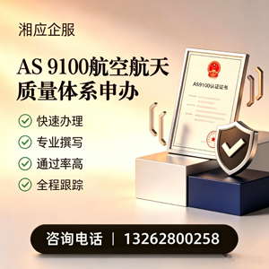 赣州AS9100航空航天质量体系认证服务