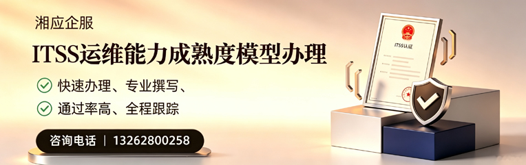 赣州ITSS运维能力成熟度模型申请服务