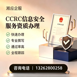 赣州CCRC信息安全服务资质申请服务