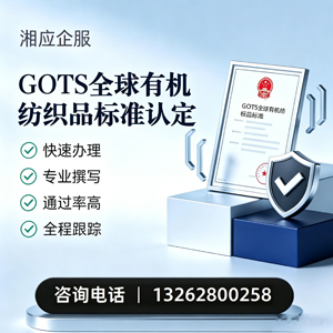 赣州GOTS全球有机纺织品标准认证申请服务