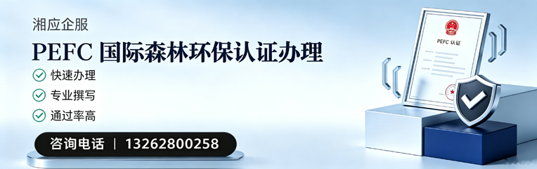 赣州PEFC国际森林环保认证申请服务