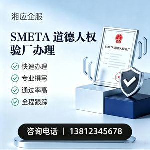 赣州SMETA道德人权验厂申请服务