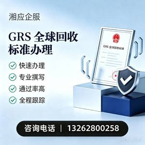 赣州GRS全球回收标准认证申请服务