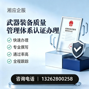赣州武器装备质量管理体系认证申请服务