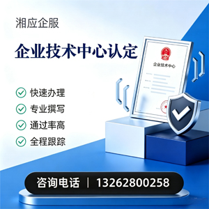 赣州企业技术中心认定申报服务