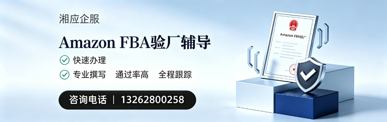 赣州Amazon FBA验厂申请服务