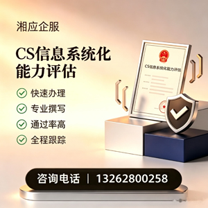 赣州CS信息系统化能力评估申报服务