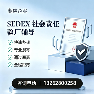 赣州SEDEX社会责任验厂申请服务