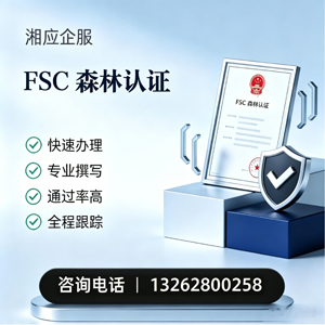 赣州FSC森林认证申请服务