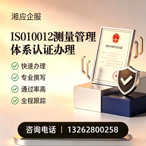 赣州ISO10012测量管理体系认证申请服务