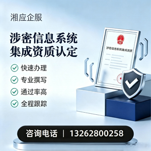 赣州涉密信息系统集成资质申请服务
