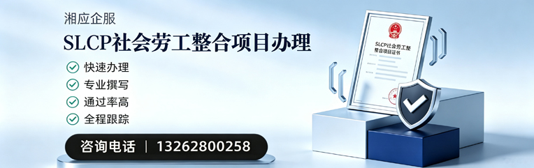 赣州SLCP社会劳工整合项目申报服务