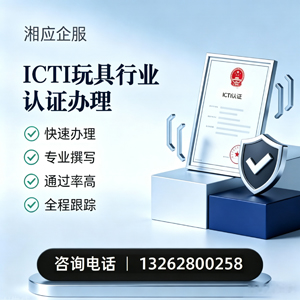 赣州ICTI玩具行业认证申请服务