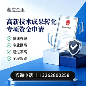 赣州高新技术成果转化专项资金申报服务