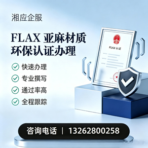 赣州FLAX亚麻材质环保认证申请服务