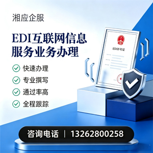 赣州EDI互联网信息服务业务申请服务