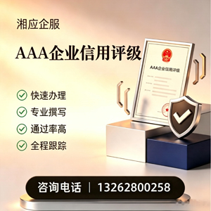 赣州AAA企业信用评级申请服务