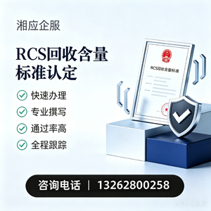 赣州RCS回收含量标准申报服务