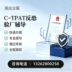 赣州C-TPAT反恐验厂申请服务