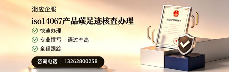 赣州ISO14067产品碳足迹核查服务