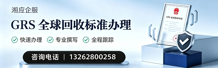 赣州GRS全球回收标准认证申请服务