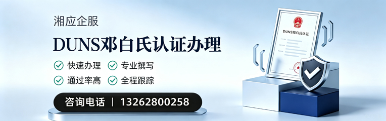 赣州DUNS邓白氏认证申请服务