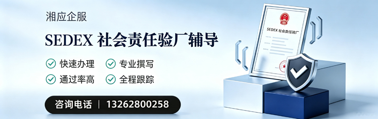 赣州SEDEX社会责任验厂申请服务