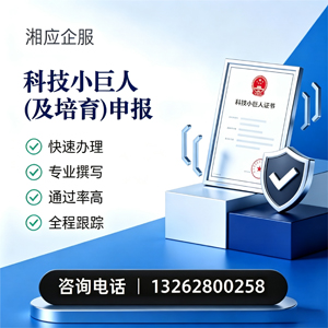 赣州科技小巨人及培育企业申报服务