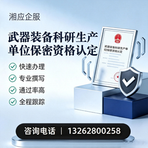 赣州武器装备科研生产单位保密资格认定申请服务