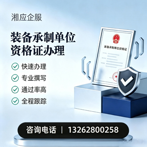 赣州装备承制单位资格证申请服务