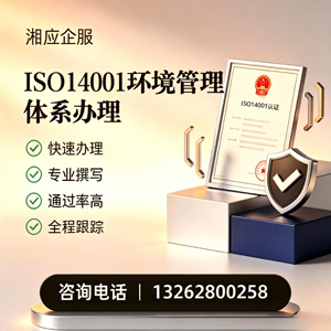 赣州ISO14001环境管理体系认证申请服务