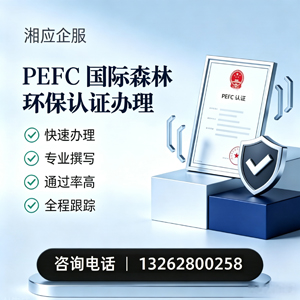 赣州PEFC国际森林环保认证申请服务