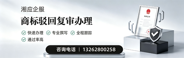 赣州商标驳回复审服务