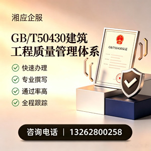 赣州GB/T50430建筑工程质量管理体系认证服务