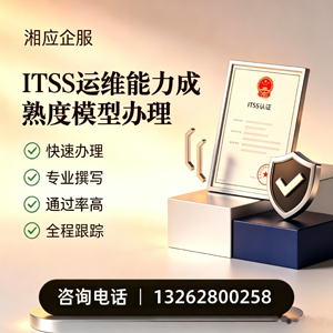 赣州ITSS运维能力成熟度模型申请服务