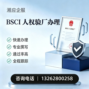 赣州BSCI人权验厂申请服务