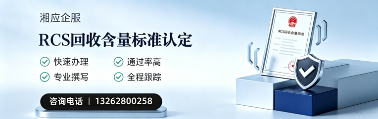 赣州RCS回收含量标准申报服务