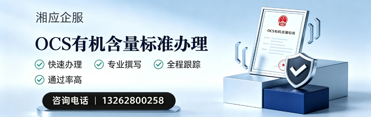 赣州OCS有机含量标准认证申请服务